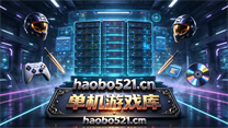 单机游戏库