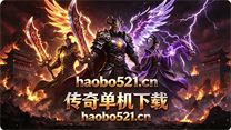 传奇单机下载