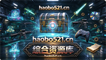 综合资源库